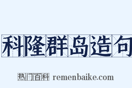 科隆群岛造句是什么意思的图片
